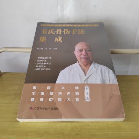 韦氏骨伤手法集成（国医大师韦贵康从医五十载总结的骨伤手法大集）