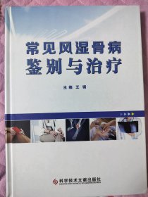 常见风湿骨病鉴别与治疗