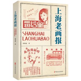 【全新正版】（三新）上海老画报周利成著9787520538565中国文史出版社2023-03-01普通图书/历史【低】