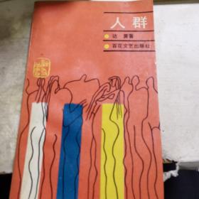 国家一级作家，著名诗人杨山藏书（作者签赠本）《人群》