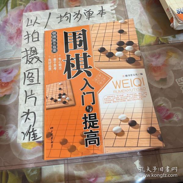 围棋入门与提高