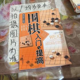 围棋入门与提高