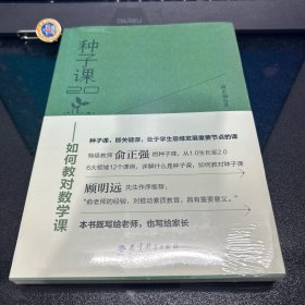 种子课2.0——如何教对数学课（全国小学数学特级教师俞正强继《种子课》之后的又一力作）
