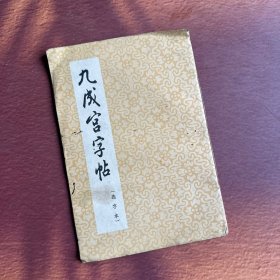 九成宫字帖（选字本）1964年一版一印