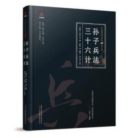 孙子兵法 三十六计 (春秋)孙武等著 万卷出版有限责任公司