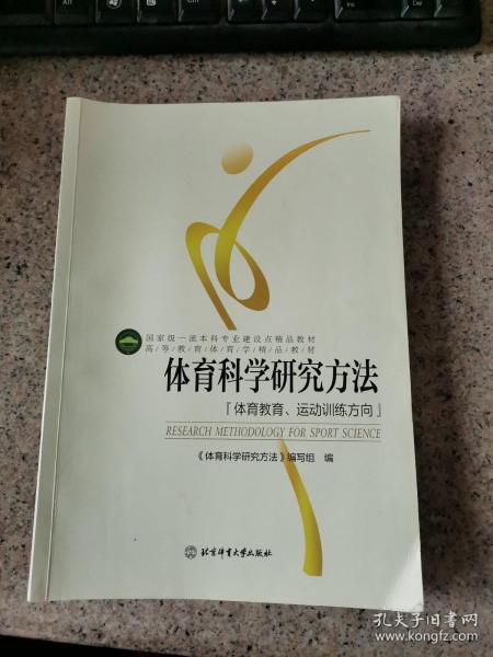 体育科学研究方法：体育教育、运动训练方向