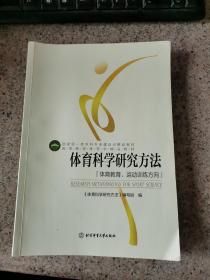 体育科学研究方法：体育教育、运动训练方向