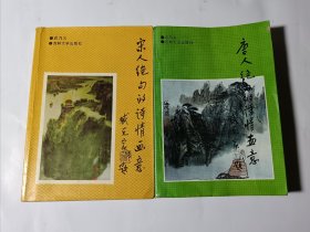 宋人绝句的诗情画意+唐人绝句的诗情画意，2本合售