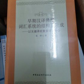 早期汉译佛经词汇系统的结构及生成：以支谶译经复音词为中心