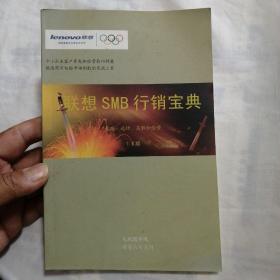 联想SMB行销宝典