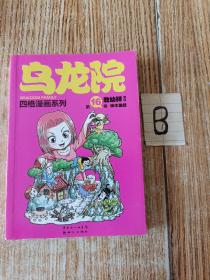 乌龙院四格漫画系列16