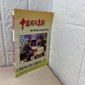 中国国际象棋世界棋王战特集