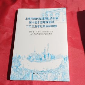 上海市国民经济和社会发展第十四个五年规划和二〇三五年远景目标纲要