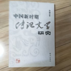 中国新时期传记文学研究