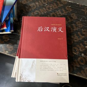 后汉演义