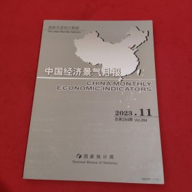 中国经济景气月报：2023年第11期