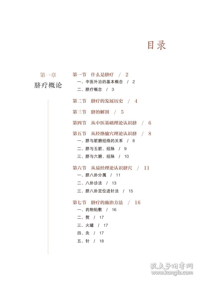 【全新正版，假一罚四】中医脐疗（中医外治特色疗法临床技能提升丛书）