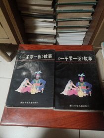 《一千零一夜》故事（连环画上下辑两册一起出售）