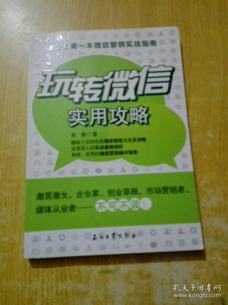 玩转微信实用攻略：史上第一本微信营销实战指南