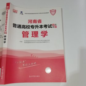 2022年河南省库课专升本管理学9787519444976