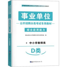 事业单位公开招聘分类考试专用教材