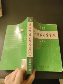 古汉语常用字字典（第4版）