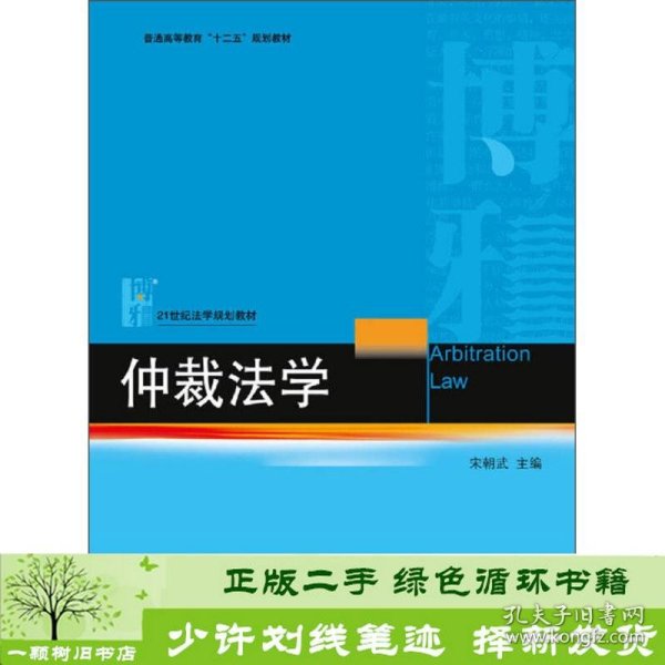 仲裁法学/普通高等教育“十二五”规划教材·21世纪法学规划教材