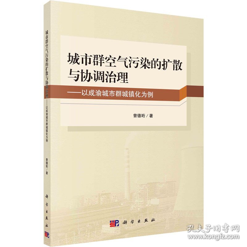 城市群空气污染的扩散与协调治理——以成渝城市群城镇化为例