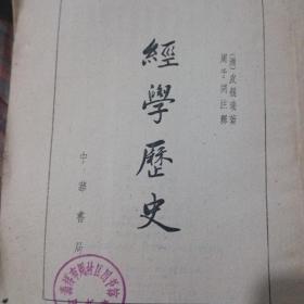 经学历史