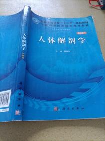 人体解剖学（案例版）/普通高等教育“十二五”规划教材·全国高等医药院校规划教材