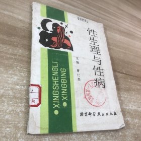 性生理与性病