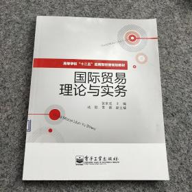 高等学校”十二五“应用型经管规划教材：国际贸易理论与实务