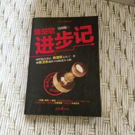 陳楚歌進步記