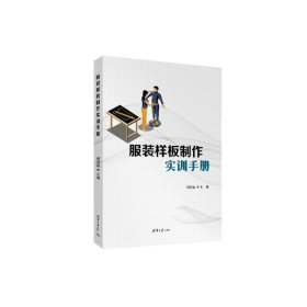 服装样板制作实训手册 大中专公共社科综合 胡进盛 编