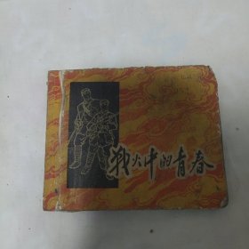 （五六十年代老版连环画之705）罗兴画《战火中的青春》，残本。品如图