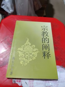 宗教的阐释 签赠本