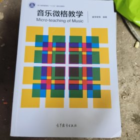 音乐微格教学