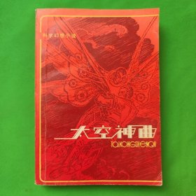 太空神曲（科学幻想小说）