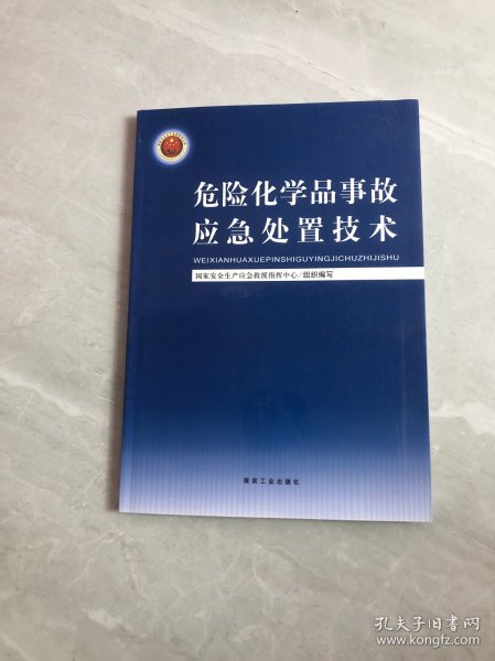 危险化学品事故应急处置技术