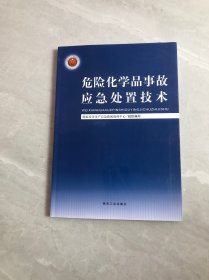 危险化学品事故应急处置技术