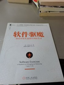 软件驱魔：调试和优化遗留代码的艺术