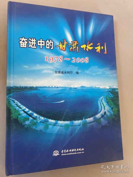 奋进中的甘肃水利（1978-2008）