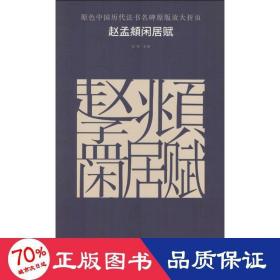 赵孟頫闲居赋 毛笔书法 古铁 主编 新华正版