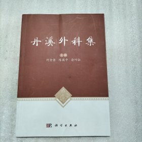 丹溪外科集（封面有瑕疵）请看图