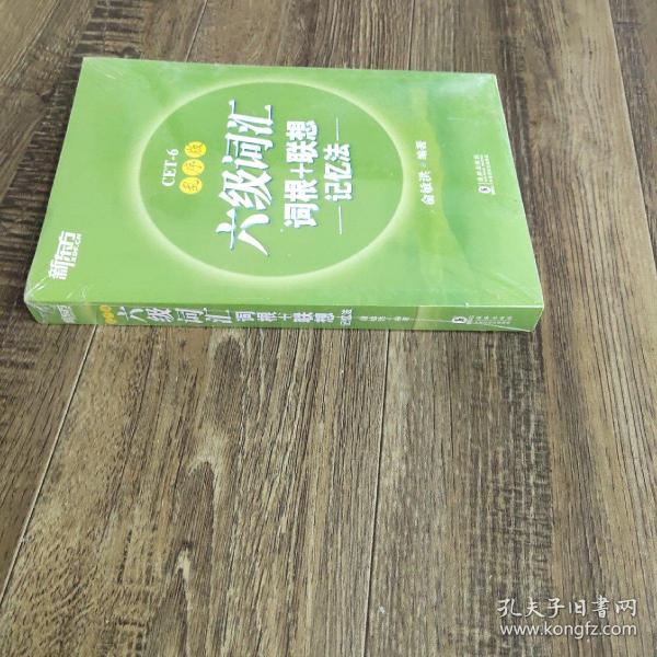 新东方·六级词汇词根+联想记忆法：乱序版