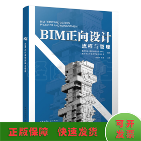 BIM正向设计流程与管理