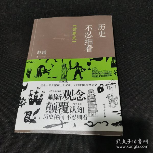 历史不忍细看：世界史（以野史范刷新你的正史观）