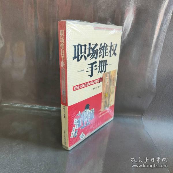 职场维权手册：职业生涯必读必知必懂的101个法律问题