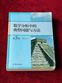 数学分析中的典型问题与方法（第3版）