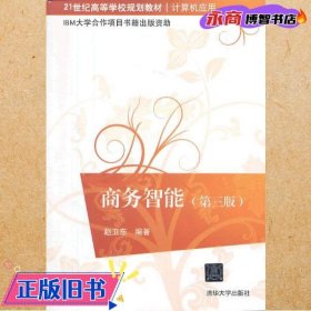 商务智能（第3版）/21世纪高等学校规划教材·计算机应用